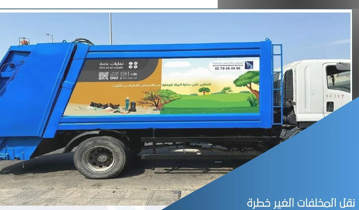 أسطول نقل النفايات